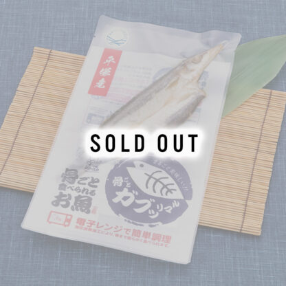 骨まで食べられるお魚 ガブッリマル「カマス」