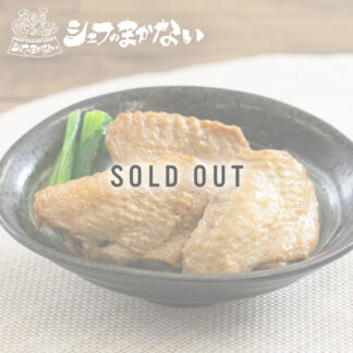 シェフのまかない<br>手羽先のやわらか煮