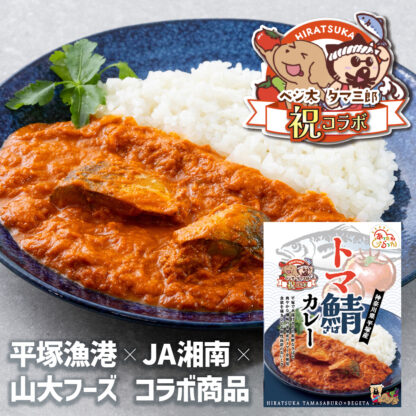【メディア掲載！】<br>トマ鯖カレー