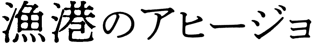 漁港のアヒージョ